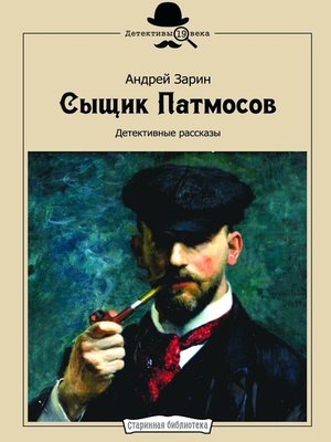 cover image of Сыщик Патмосов. Детективные рассказы